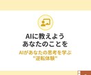 あなたの思考に寄り添う分身AIを育てます 育てた分身AIは、お持ち帰り。自分仕様の頭脳を作るセッション イメージ3