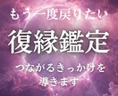 彼との復縁はあるのか　可能性と本音を霊視します もう一度振り向かせたい つながるきっかけを読み解き伝えます イメージ1