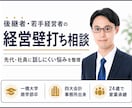 後継者・若手経営者の経営相談に乗ります 先代・社員に話しにくい悩みを整理し、次の一手を一緒に考えます イメージ1