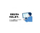 営業リスト作成します 結果の出る営業リストを作成致します。 イメージ1