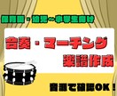 発表会用♪子ども合奏・マーチング楽譜を作ります 実績多数！心を込めたオーダーメイドの合奏楽譜をお作りします イメージ1