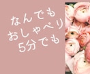 おしゃべりしてみませんか？ききます 元秘書が、話し相手や愚痴、なんでもお話しください イメージ1