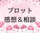 プロット相談／構成の悩みにお答えします 優しく寄り添う創作相談！読者目線の感想もお届けできます イメージ1
