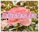 あなたの愚痴をお聞きします お客様の心に寄り添った愚痴聞きを致します。 イメージ1