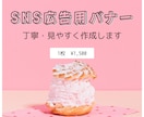 SNS広告用バナーを丁寧に見やすく作成します ご希望のイメージに寄り添い作成します イメージ3