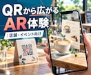 QRコードで見られる店舗向けARを作ります カフェ・飲食店・イベント向けに、AR販促コンテンツを制作 イメージ1