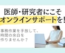 医師・研究者のバックオフィスサポートします まるっと1カ月、大学病院秘書歴10年の経験を活かしサポート！ イメージ1