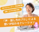 声の専門家が届ける｜心を動かすナレーション作ります ボイストレーナー制作｜想いが伝わる声 イメージ1