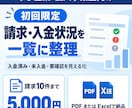 請求・入金状況を一覧に整理します 初回限定・10件まで未入金を見える化 イメージ1