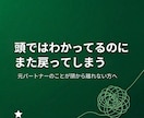 別れた相手を何度も考えてしまう思考を整えます 頭ではわかっているのに何度も考える人へ贈る定着の技術 イメージ1