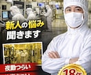 半導体工場18年｜夜勤・製造業の悩み相談のります 夜勤・製造業・工場勤務の悩みを経験ベースでお聞きします イメージ2