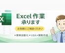Excelの簡単な関数・VBAを作成します 手入力や単純作業を減らしたい方向けです イメージ1