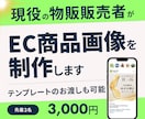 現役物販販売者がEC商品画像を制作します シンプルで伝わる！クリックされるEC画像を作ります イメージ1