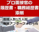 転職活動◆履歴書・職務経歴書を添削します 幅広い部署の採用活動経験あり！★GWもご相談ください！ イメージ1