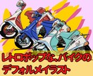 愛車のバイク、デフォルメイラストにします レトロポップでかわいい雰囲気！ イメージ1