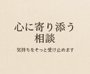 あなたの心にそっと付き添いますます その気持ち独りで抱え込まないで。あなたのしんどいに寄り添う。 イメージ1