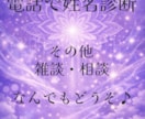 電話で姓名診断します 姓名診断はもちろん♪雑談、相談なんでもあり！！ イメージ1