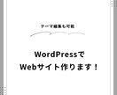WordPressでwebサイト作ります どんな要望にも柔軟に対応しますので、お気軽にご相談ください！ イメージ1