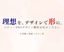理想を形に。オシャレで見やすいバナー広告作ります SNS広告・商品バナー・インスタ投稿などを丁寧に作成します！ イメージ1