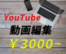 YouTuber応援！動画編集代行します サムネイルの作成もお任せいただけます！ イメージ1