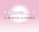 多言語でオリジナル歌詞を作成します 日本語・韓国語・英語で作詞できる若手クリエイターです。 イメージ1