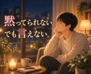 誰にも言えない愚痴・不満・モヤモヤ全部聞きます 黙ってられない。 でも言えない。 イメージ1