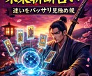 AI侍の未来斬断占い⚔️迷いをバッサリ見極めます 迷いを断ち、進むべき道を明らかに候。 イメージ1