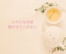 日常の何気ないことでも!お話を聴きます 誰かと話したい…雑談/悩み相談/嫌だったこと/嬉しかったこと イメージ8