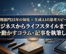 組織論やセカンドライフを深掘りするコラムを書きます 管理部門25年の知見×生成AIで心を動かす記事を執筆します イメージ1