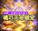 魂のズレを特定し豊かさを叶える天命鑑定します 魂のズレを戻した瞬間にお金流れが動きはじめる。 イメージ1