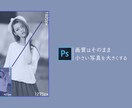 画質そのまま！！写真のサイズ変更します 画質をキープしたまま写真を大きく引き伸ばします イメージ1