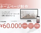 wordpressでホームページを制作いたします 初心者の方も大歓迎！丁寧にサポートいたします イメージ1