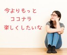 あなたとココナラ30日間✨１２０％レクチャーします 楽しさ1番！！社会で上手く働けないあなたと【タッグ結成⭐】 イメージ2