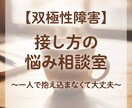 双極性障害の家族や恋人への接し方のお悩み聴きます 双極性障害経験者が、両方の目線から寄り添います。 イメージ1