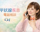 当事者が甲状腺疾患にまつわる相談にのります 橋本病・バセドウ病など甲状腺疾患の不安に寄り添います イメージ1