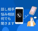 どんな小さな愚痴や悩みも聞きます どんな小さな愚痴でも聞きます！ただ話し相手が欲しい方も是非！ イメージ1