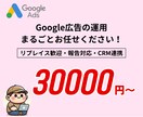 Google広告の運用代行・改善サポートをします 代理店任せにしない広告運用。改善提案＆実行までおまかせ！ イメージ1