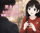 男女OK✻なぜか恋愛がうまくいかない理由あります 考え方の癖を一緒に整理し、感情と背景に寄り添う恋愛相談 イメージ1