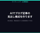 AIでブログ記事の見出し構成を作り【即日納品】ます AIで24時間以内にブログ見出し構成を作成 イメージ1