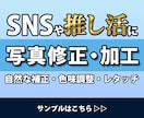 SNS投稿や推し活向けに写真修正・加工いたします 色味や構図を調整し、自然に綺麗な仕上がりに！二次加工も可！ イメージ1