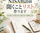 NISA相談前の質問リストを作ります 銀行や証券会社で聞くことを整理します イメージ1