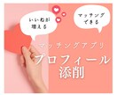 男女OK♡マッチングアプリのプロフィール添削します 自己紹介文添削/写真選定つき/アプリ婚活初心者向けアドバイス イメージ1