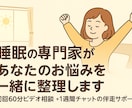 睡眠の専門家があなたのお悩みを一緒に整理します 初回60分ビデオ相談＋1週間チャットの伴走サポート付き！ イメージ1