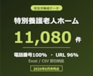特別養護老人ホームの営業リスト提供します 電話番号100%／11,080件／2026年6月末時点 イメージ1
