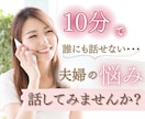 ｸｲｯｸ相談/誰にも言えない悩み/丁寧にお聞きます 10分からでも〜お試しOK⭐︎夫の浮気・別居・離婚宣告 イメージ1
