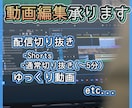 動画編集承ります 切り抜き・ゆっくりなど多岐に制作します イメージ1