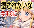 心がほっとする癒しの優しい時間✨お話しお聴きします ✨1分からでも大丈夫/雑談/お悩み/恋愛/仕事関係等お気軽に イメージ1