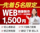 先着5名様限定！1500円でWeb画像制作します デザイン歴13年！安心の対応力！親切＆丁寧＆スピード納品 イメージ1