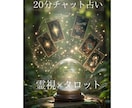 20分チャットで占います 霊視×タロットで今の本音と未来を読み解きます イメージ1