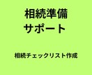 相続で困らない資産整理リスト作成します 親の口座・保険・不動産の事前確認と一覧化 イメージ1